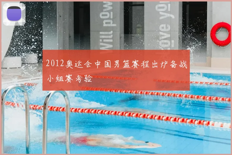 2012奥运会中国男篮赛程出炉备战小组赛考验