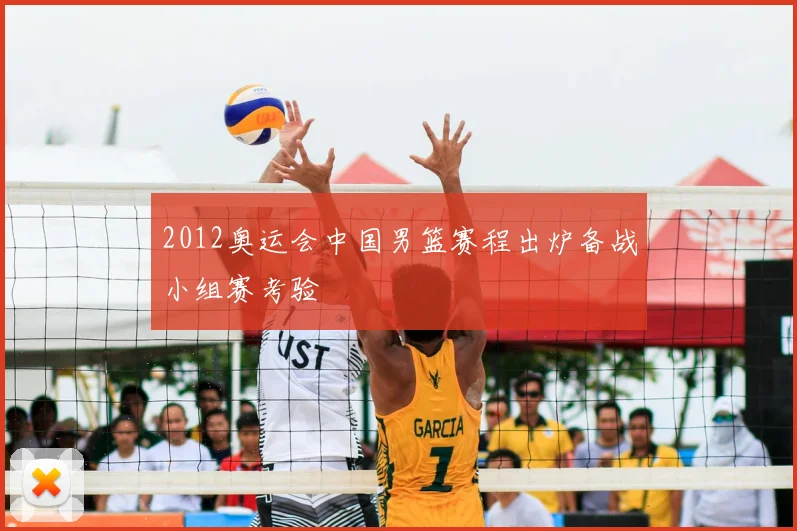 2012奥运会中国男篮赛程出炉备战小组赛考验
