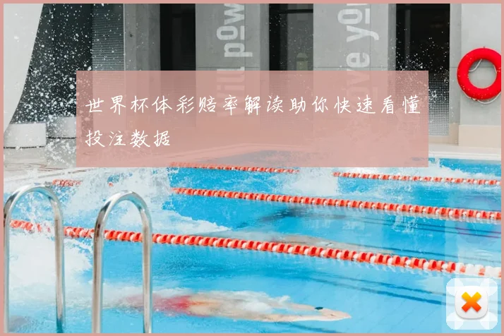 世界杯体彩赔率解读助你快速看懂投注数据