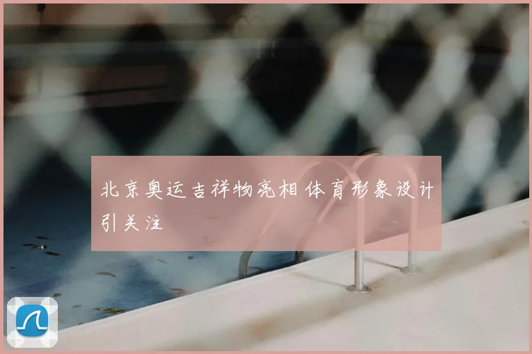 北京奥运吉祥物亮相 体育形象设计引关注