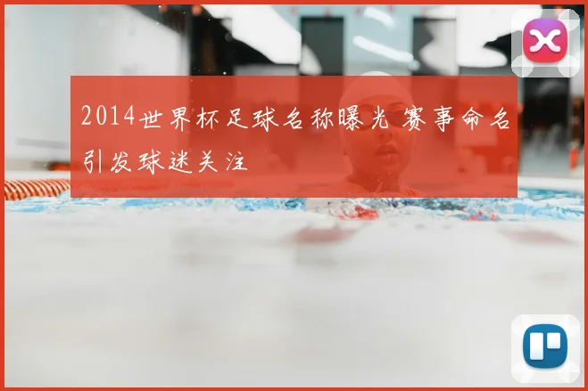 2014世界杯足球名称曝光 赛事命名引发球迷关注