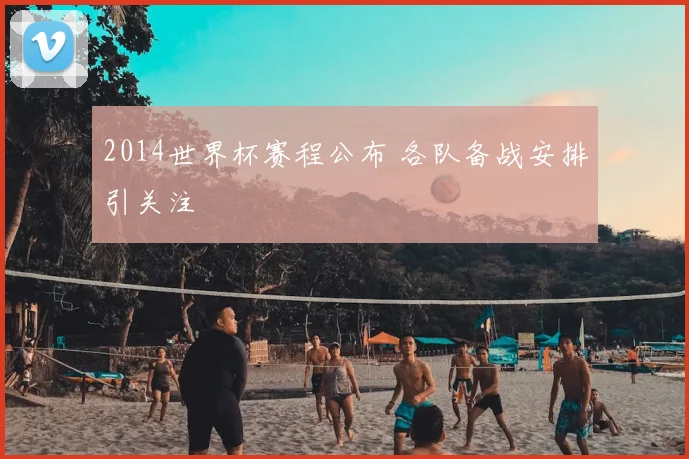 2014世界杯赛程公布 各队备战安排引关注