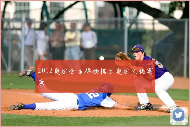 2012奥运会吉祥物揭示奥运文化寓意