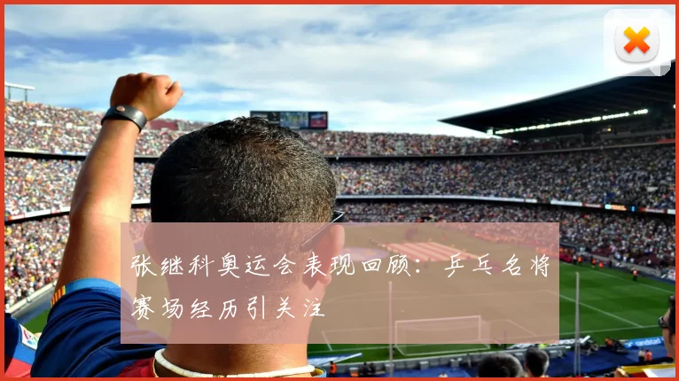 张继科奥运会表现回顾：乒乓名将赛场经历引关注