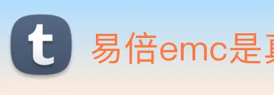 易倍emc是真的吗 Logo